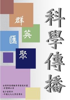 電子書- 科學傳播 群英匯聚