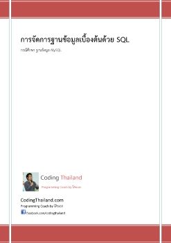 sql_ebook_codingthailand