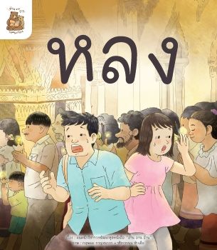 นิทานหลง