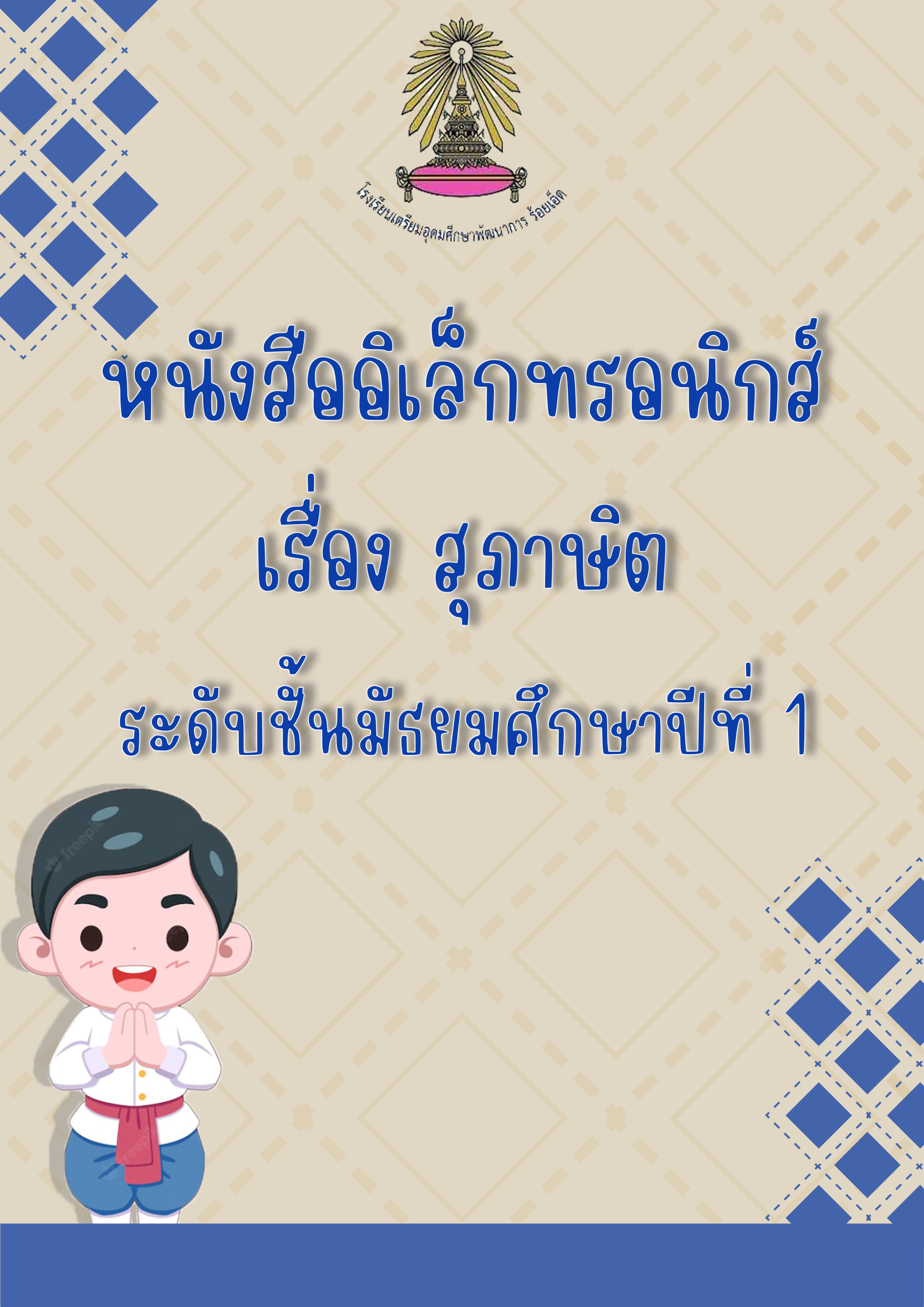 สุภาษิตไทย