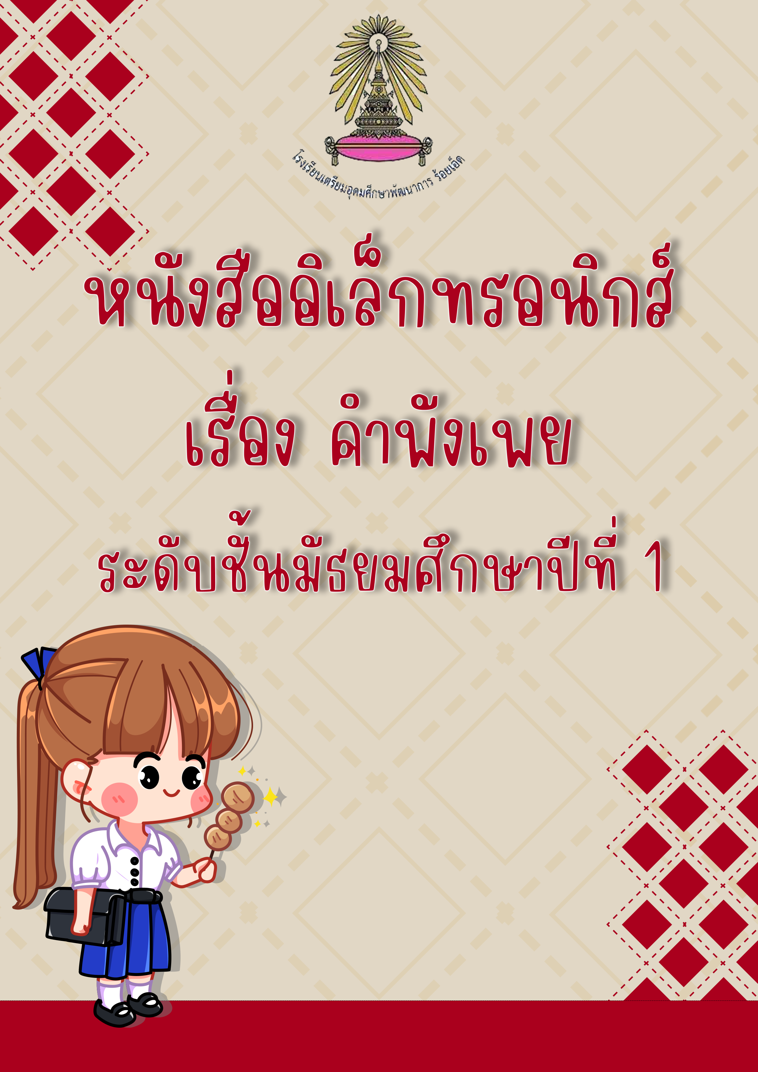 8ำพังเพย