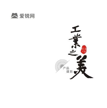 工业之美-摄影篇