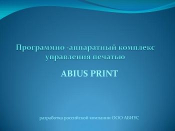 Программно аппаратный комплекс управления печатью