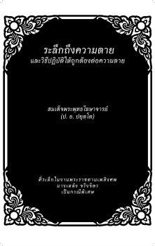 ระลึกถึงความตาย