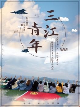 《三江青年》2020年第2期（手机版）