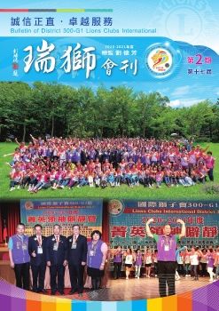 國際獅子會300G1區2020-2021年度瑞獅會刊-第2期