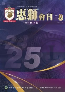 國際獅子會300B 6區2024-2025年度惠獅會刊-第8期