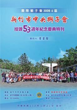 新竹市中央獅子會-授證53週年特刊