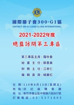 2021-2022年度總監訪問(第3專區)