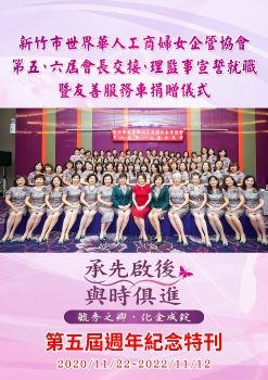 世界華人婦女工商企管協會新竹市分會第五屆週年紀念特刊