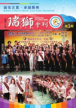 國際獅子會300G1區2020-2021年度瑞獅會刊-第1期