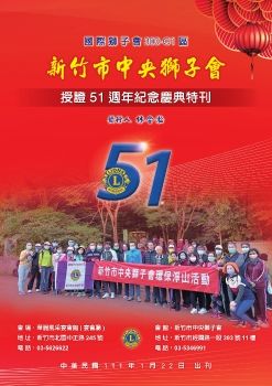 中央獅子會51週年授證特刊