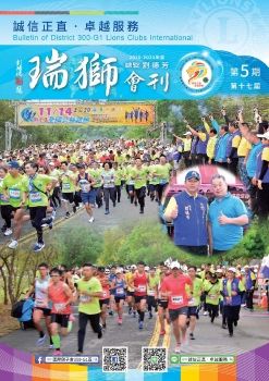 國際獅子會300G1區2020-2021年度瑞獅會刊-第5期