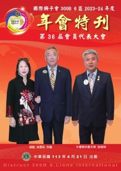 國際獅子會300B 6區2023-2024年度年會特刊