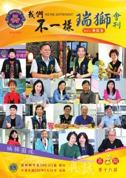 國際獅子會300G1區2019-2020年度瑞獅會刊-第8期