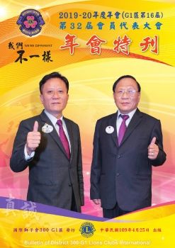 國際獅子會300G1區2019-2020年度年會特刊