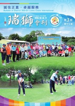 國際獅子會300G1區2020-2021年度瑞獅會刊-第3期