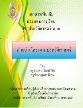 ตัวอย่างโครงงานประวัติศาสตร์