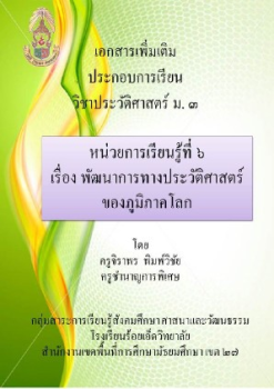 ประวัติศาสตร์ภูมิภาคโลก