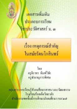 เหตุการณ์สำคัญสมัยรัตนโกสินทร์