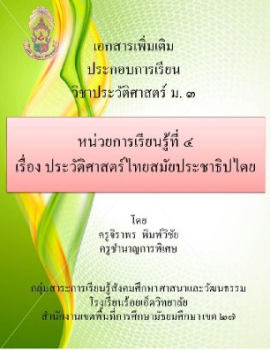 สมัยประชาธิปไตย