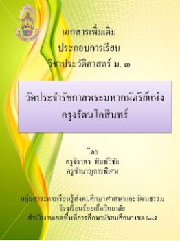 วัดประจำรัชกาลพระมหากษัตริย์แห่งกรุงรัตนโกสินทร์