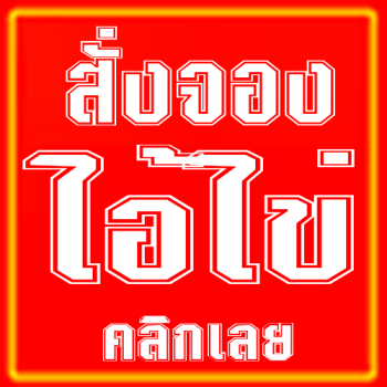 ไอไข