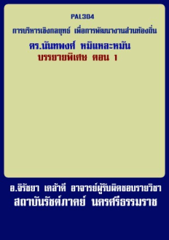 PAL304 การบริหารเชิงกลยุทธ์เพื่อการพัฒนางานส่วนท้องถิ่น