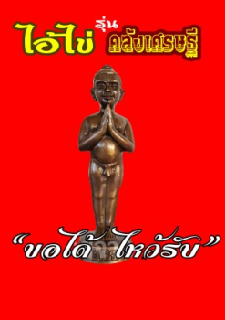 ไอ้ไข่รุ่นคลังเศรษฐี