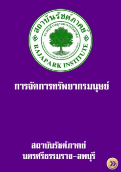 การจัดการทรัพยากรมนุษย์ โดย ดร.วัฒนา จินดาวัฒน์