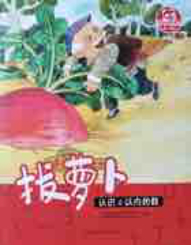 拔萝卜