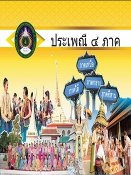 ประเพณีไทยสี่ภาค