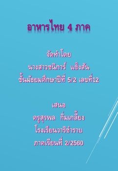 อาหารไทย 4 ภาค