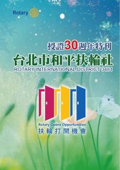 台北市和平扶輪社授證30週年特刊