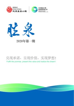 2020年第一期胜泉湖公司内部刊物