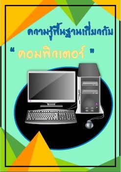 หนังสืออิเล็กทรอนิกส์ เรื่อง ความรู้พื้นฐานเกี่ยวกับคอมพิวเตอร์