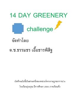 14 day greenrery challange โฟล์ค เลขที่13 ป.6/4