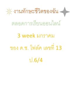 13ป.6/4โฟล์คงานทักษะชีวิต