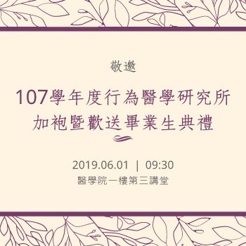 107學年度行醫所加袍暨歡送畢業生典禮邀請函