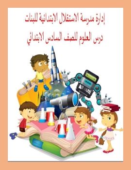 كتاب العلوم سادس ابتدائي