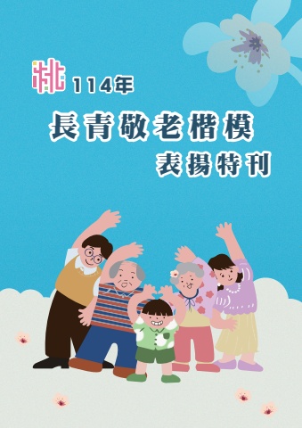 114年度長青敬老楷模表揚特刊