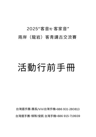 2025“客音π·客家音”两岸（龙岩）客青讲古交流赛-活動手冊