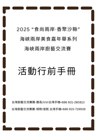 2025 “食尚兩岸·香聚沙縣”海峽兩岸美食嘉年華系列 海峽兩岸廚藝交流賽 活動行前手冊