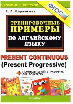 Barashkova_E_A_-_Trenirovochnye_primery_po_angliyskomu_yazyku_Present_Continuous_Present_Progressive_-_2015