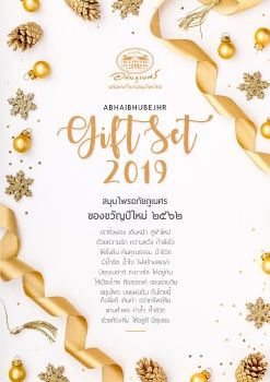 สมุนไพรอภัยภูเบศร ของขวัญปีใหม่ 2561 e-catalog 