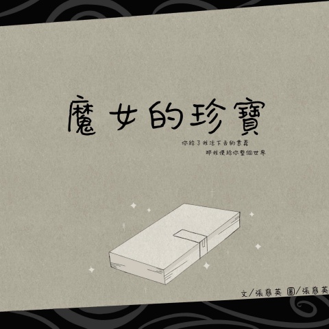 10917028A        張慈英         魔女的珍寶