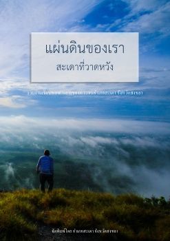 ไฟลหนงสอแผนดนของเรา9_Neat