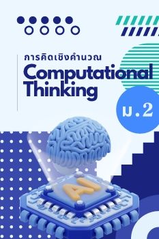 E-Book การคิดเชิงคำนวน