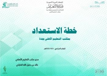 خطة الاستعداد