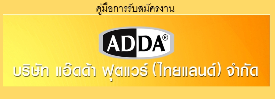 สมัครงานADDA